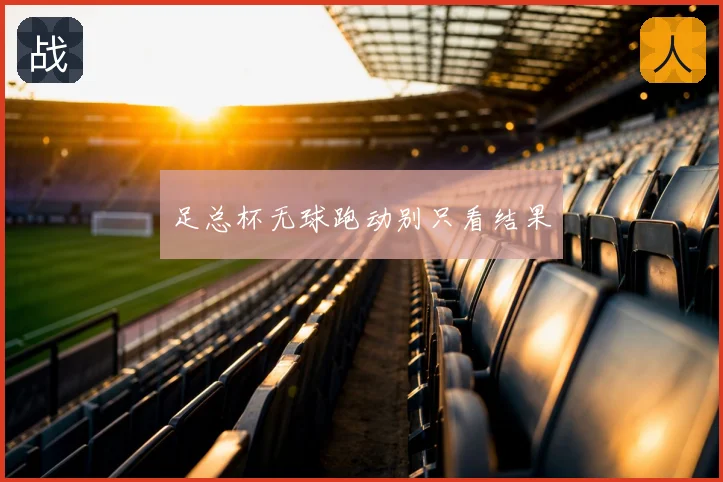 足总杯无球跑动别只看结果