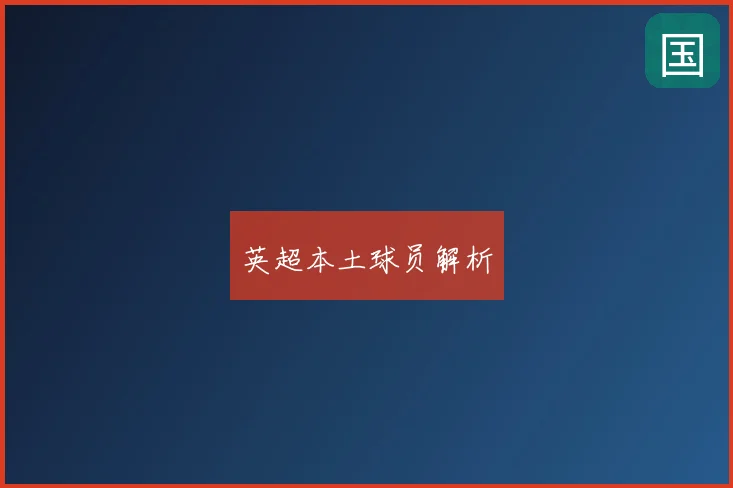 英超本土球员解析