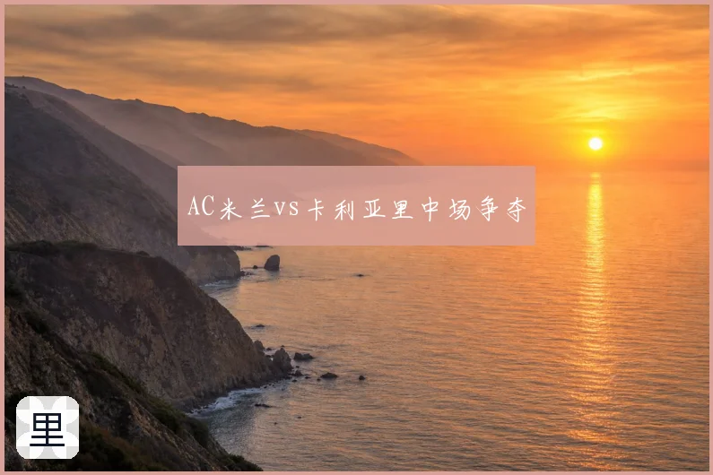 AC米兰vs卡利亚里中场争夺