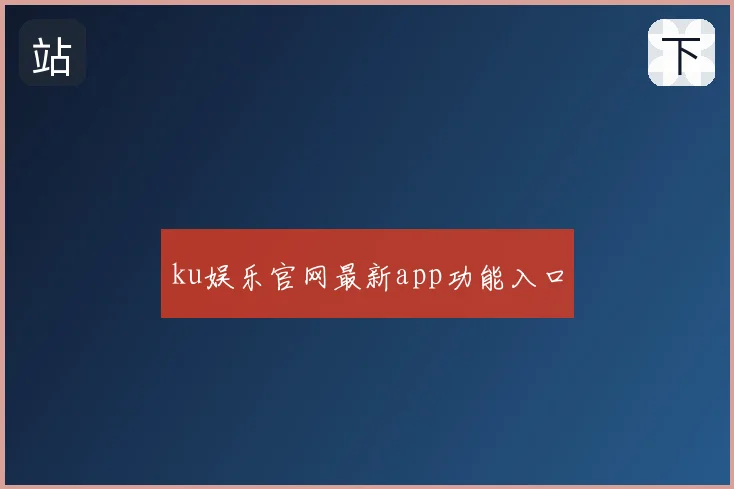 ku娱乐官网最新app功能入口