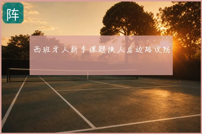 西班牙人新季课题换人后边路攻防