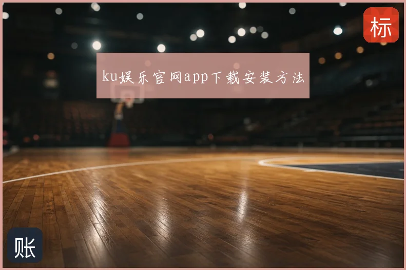 ku娱乐官网app下载安装方法