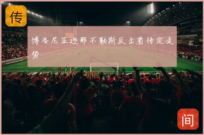 博洛尼亚迎那不勒斯反击首传定走势