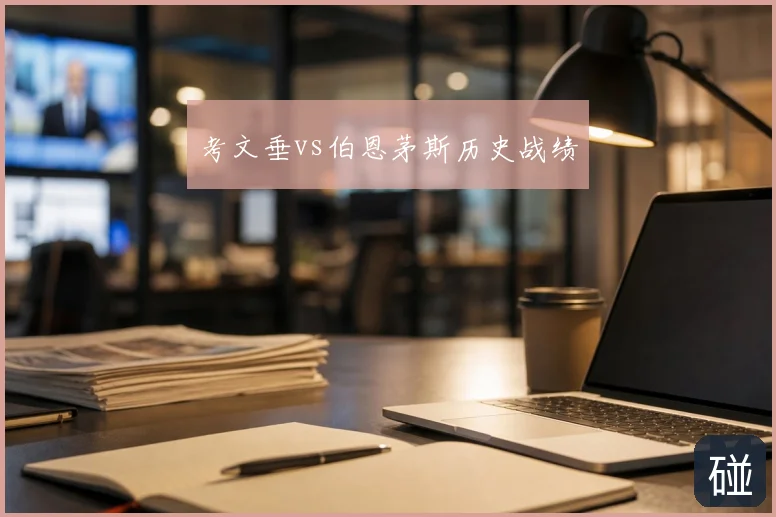 考文垂vs伯恩茅斯历史战绩