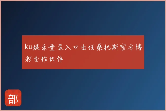 ku娱乐登录入口出任桑托斯官方博彩合作伙伴