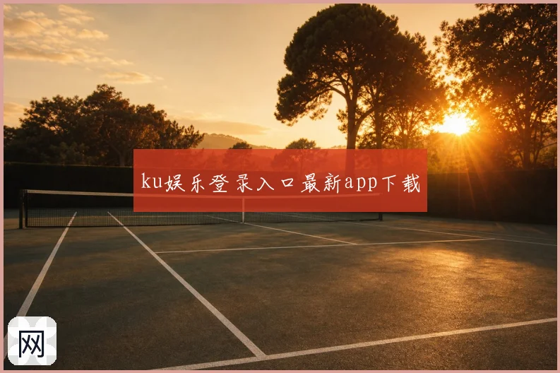 ku娱乐登录入口最新app下载