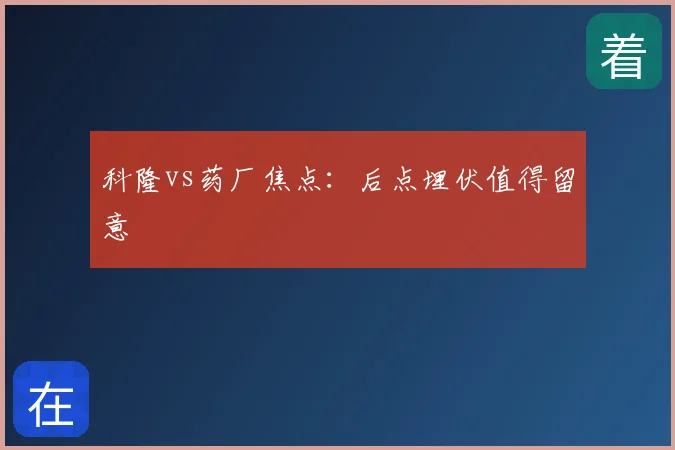 科隆vs药厂焦点：后点埋伏值得留意