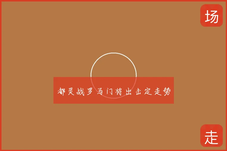 都灵战罗马门将出击定走势