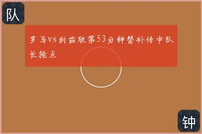 罗马vs利兹联第53分钟替补传中队长抢点
