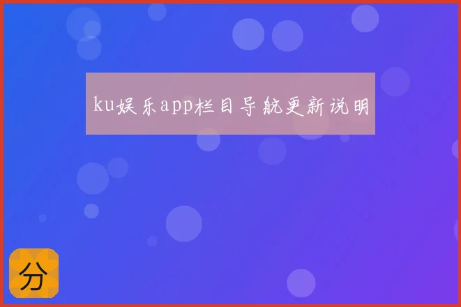 ku娱乐app栏目导航更新说明