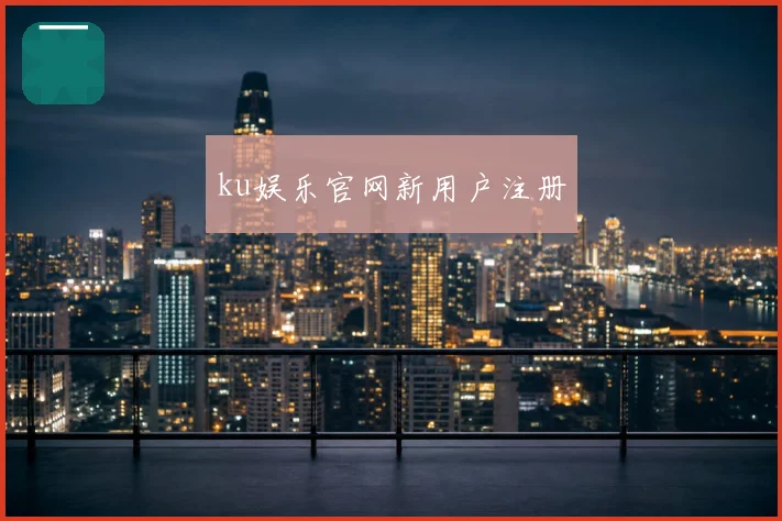 ku娱乐官网新用户注册